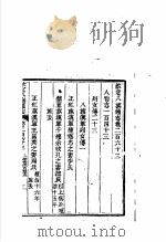 钦定八旗通志 第263卷 PDF电子版封面