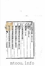 钦定八旗通志 第265卷 PDF电子版封面
