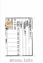 钦定八旗通志 第271卷 PDF电子版封面