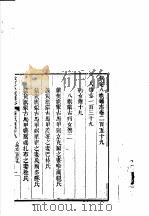 钦定八旗通志 第259卷 PDF电子版封面