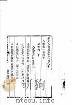 钦定八旗通志 第260-261卷 PDF电子版封面