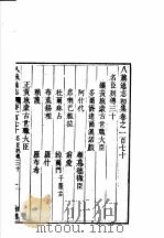 钦定八旗通志 第170-173卷 PDF电子版封面