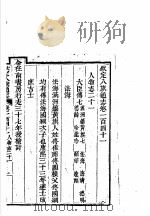 钦定八旗通志  第141卷（ PDF版）