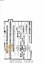 钦定八旗通志 第176卷 PDF电子版封面