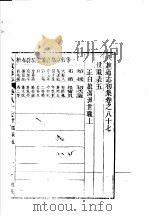 八旗通志初集  第87-88卷（ PDF版）
