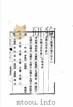 钦定八旗通志  第312卷（ PDF版）