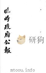 临时政府公报  第2辑  第1册（1981 PDF版）