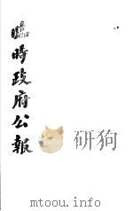 临时政府公报 第2辑 第3册 1981 PDF电子版封面 11100·058