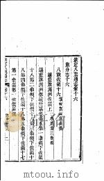 钦定八旗通志  第16卷     PDF电子版封面     