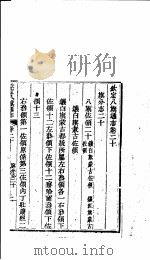钦定八旗通志 第20卷 PDF电子版封面