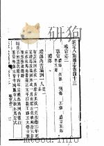 钦定八旗通志 第43卷 PDF电子版封面