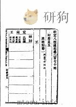 钦定八旗通志 第274卷 PDF电子版封面