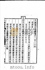 八旗通志初集 第125-128卷 PDF电子版封面