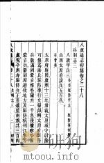 八旗通志初集 第28-29卷 PDF电子版封面