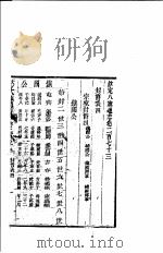 钦定八旗通志 第273卷 PDF电子版封面