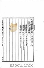 八旗通志初集  第138-140卷（ PDF版）