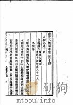 钦定八旗通志  第214卷（ PDF版）