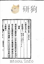 钦定八旗通志 第219卷 PDF电子版封面
