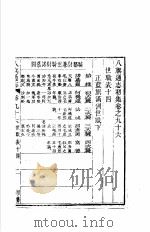 八旗通志初集  第96-98卷（ PDF版）