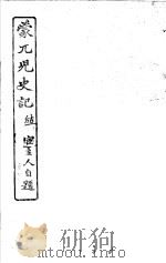 蒙兀儿史记 第25册 1962 PDF电子版封面 杨家骆主编