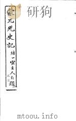 蒙兀儿史记 第27册 1962 PDF电子版封面 杨家骆主编