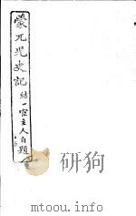 蒙兀儿史记 第28册 1962 PDF电子版封面 杨家骆主编