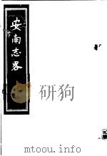 安南志略  第2册（ PDF版）
