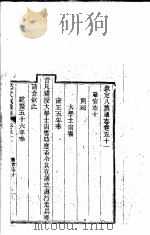 钦定八旗通志 第51卷 PDF电子版封面