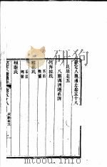 钦定八旗通志 第58卷 PDF电子版封面