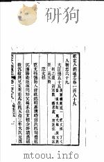 钦定八旗通志 第189卷 PDF电子版封面