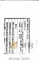 钦定八旗通志  第199卷（ PDF版）