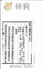 钦定八旗通志  第203卷（ PDF版）