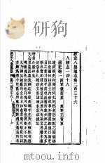 钦定八旗通志  第236-237卷（ PDF版）