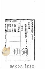 钦定八旗通志 第281卷 PDF电子版封面