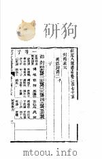 钦定八旗通志 第275卷 PDF电子版封面