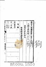 钦定八旗通志  第337卷（ PDF版）