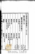 八旗通志初集 第215-217卷 PDF电子版封面