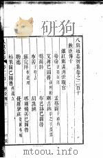 八旗通志初集  第210-214卷（ PDF版）