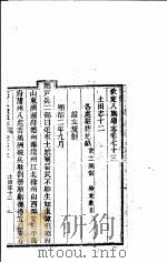 钦定八旗通志  第73-75卷（ PDF版）