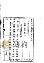 钦定八旗通志 第331卷 PDF电子版封面