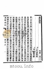 东华续录  乾隆  116-117（ PDF版）