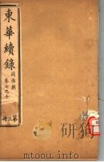 东华续录  同治朝  第7-10卷（ PDF版）