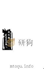 东华续录  同治朝  第32-34卷     PDF电子版封面     