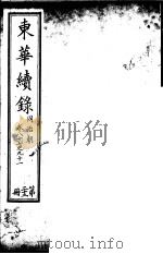 东华续录  同治朝  第87-91卷（ PDF版）