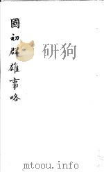 国初群雄事略 第1册 1981 PDF电子版封面 (清)钱谦益著