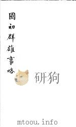 国初群雄事略 第2册 1981 PDF电子版封面 (清)钱谦益著