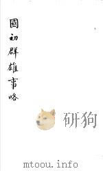 国初群雄事略 第4册 1981 PDF电子版封面 (清)钱谦益著