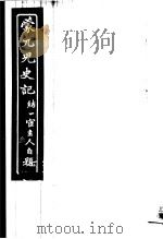 蒙兀儿史记  第3册（1962 PDF版）