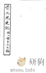 蒙兀儿史记  第9册（1962 PDF版）