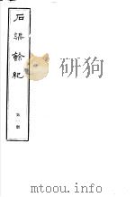 石渠馀纪  第1册（ PDF版）